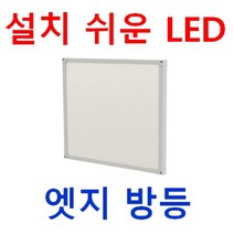 설치쉽고 눈이 편한 방등 520x520 LED 엣지평판 50W 40W 25W 삼성LED 플리커프리 도광판 절연컨버터 적용 조광기 디밍 작은방 사무실 식당 직부등 매입등 십자등대체, 디밍 40W 520*520, 주광색