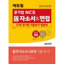 2023 에듀윌 공기업 NCS 합격하는 자소서 & 면접 27대 공기업 기출분석 템플릿