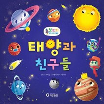 태양과 친구들 첫첫첫 과학 지식 그림책 양장, 상품명