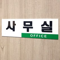 녹색포인트 아크릴 사무실표지판 양면테이프뒷면부착 사무실명시, 01-사무실(office)