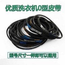 세탁기 허리띠 자동 반 O형 V벨트 컨베이어벨트 2788911574, 0-650