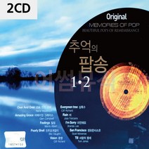 2CD 오리지날 추억의 팝송 1.2집 디스코 메들리 트로트 가요 7080노래 음반, 본상품선택