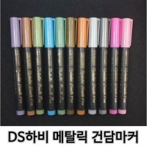 DS하비 붓타입 베이직 메탈릭 건담마커 먹선펜 지우개펜, 21 메탈릭 골드