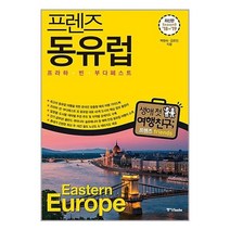 [펀아트][펀96-2][중고-중] 프렌즈 동유럽 : 프라하.빈.부다페스트, 중앙books(중앙북스)