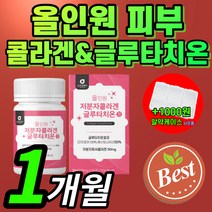 {BEST} 피부 글루타치온 스킨 글로타치온 미백 먹는 경구용 그루타치온 크루 글르 타지온 타티온 다치온 저분자 피쉬 콜라겐 비타민 c 건조 효모 석류 착즙 분말 추출물 알약 형