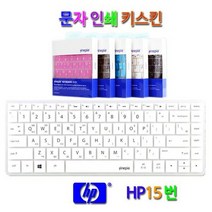 자판글씨인쇄키스킨/Envy 14-J014TX Envy 14-J015TX Envy 14-J116TX Envy 14-J117TX용, 문자인쇄키스킨(HP15번)／초콜렛(Chocolate