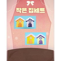 어린이집 유치원 겨울 환경판 꾸미기 / 작은집 세트, 펠트