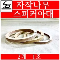삼본 6.5인치자작나무스피커아대링170 12T