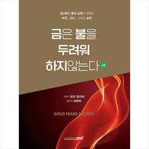 로뎀북스 금은 불을 두려워 하지않는다 2 +미니수첩제공