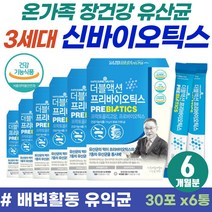 성장기 어린이 예민한 장 건강 영양제 신바이오틱스 프락토올리고당 비피덤 PROBIOTICS 80대 노인 어르신 묽은 변 잔변감 장에좋은 유산균 배변활동 원활 락토바실러스 플란타룸