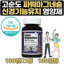 파워 마그네슘 부족 할때 눈가떨림 일일권장량 100일 식약처인증 에너지 신경 근육 기능 유지 영양제 부모님 직장인 에좋은영양제 눈두덩이떨림 눈떨림현상 눈꺼풀떨림 눈밑떨림