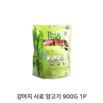 보드미_리빙 기호성좋은사료 애견 완두콩 양고기 900G 1P 소프트 저온 건식사료, free, [색상]본상품