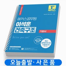 2023 해커스공무원 이석훈 건축구조 기본서 스프링제본 2권 (교환&반품불가)