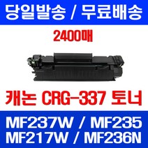 무료배송토너 롯데 캐논 CRG-337 2400매 MF 237W 235 217W MF244DW MF246DN MF237W 추천 정품품질 MF235 카트리지 복사기 팩스, 1개입, CRG-337 2400매 호환