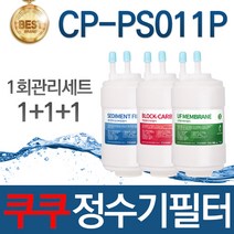 쿠쿠 CP-PS011P 고품질 정수기 호환 필터 전체세트, 선택02_8개월관리세트(2+2+1=5개)