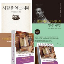 (발타자르그라시안 3종세트) 사람을 얻는 지혜 ＋ 발타자르그라시안의 인생 수업 ＋ 사람을얻는지혜 365 일력