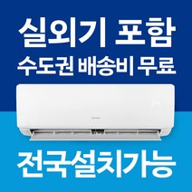 캐리어 벽걸이 에어컨 냉방 / 냉난방기 인버터 6평 7평 8평 9평 10평 11평 13평 16평 전국설치가능 / 실외기포함 / 설치비별도 / 빠른설치, [냉방전용] 1등급 6평/NRCA061CAWWSD