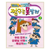 유니오니아시아 짱구는 못말려 3
