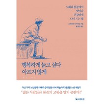 밀크북 행복하게 늙고 싶다 아프지 않게 노화와 통증에서 벗어나 건강하게 나이드는 법, 도서