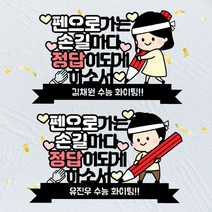 S-02 수능 시험 응원토퍼 정답 합격 기원, 손길정답기원-여자