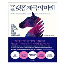 플랫폼 제국의 미래 / 비즈니스북스