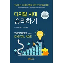 [밀크북] 한티미디어 - 디지털시대 승리하기 : 성공하는 디지털 전환을 위한 7가지 빌딩 블록