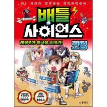 배틀 사이언스 코딩 - 레볼루션 왕국을 지켜라! : 와! 이토록 재미있는 미래과학상식, 박승현 글/주성윤 그림, 동양북스(동양books)