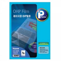 프린텍 OHP필름(V2200-50 A4 50매 권 레이저용) 투명 사무용품 필름 인쇄용지 투명용지 출력 투명필름 투명종이 필름지 OHP, 본상품선택