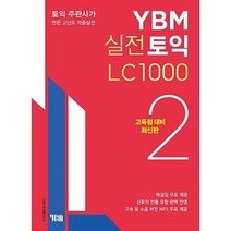 YBM 실전토익 LC 1000 2, 와이비엠