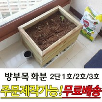 방부목 화분 2단1호 2호 3호 텃밭 베란다화분 도로화분 사이즈 주문제작가능, 600x410x290mm 2단2호