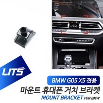 BMW 휴대폰 거치대 X5 신형 G05 전용 브라켓 마운트, G05-X5전용-19년이후, 1개