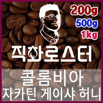 콜롬비아 자카틴 게이샤 허니 로스팅 커피원두 드립백 더치커피 콜드브루 홈카페 핸드드립, 500g