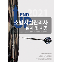 모아팩토리 2021 엔드 업 소방시설관리사 설계 및 시공-개정판 스프링제본 2권 (교환&반품불가)