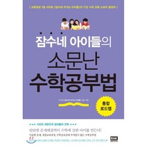 잠수네 아이들의 소문난 수학공부법 : 통합로드맵, 알에이치코리아(RHK)