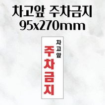 차고앞 주차금지 95x270mm 표지판 외부차량 진입금지 주차봉 주차표지판 주차금지표지 주차금지판접이식 주차금지