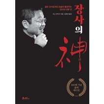 장사의 신(200쇄 기념 블랙에디션):일본 요식업계의 전설이 들려주는 장사의 모든 것, 쌤앤파커스, 장사의 신(200쇄 기념 블랙에디션), 우노 다카시(저),쌤앤파커스