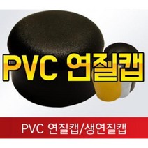 PVC연질 원형캡 의자다리 고무캡 원형고무 고무발 미끄럼방지 의자발, 9파이
