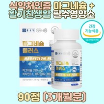 식약처인증 마그네슘 플러스 활기찬생활 필수영양소 마그네슘영양제 마그네슘추천 마그네슘많은음식 마그네슘영양제추천 마그네슘하루권장량 직장인 엄마 아빠 부모님 노인건강 중년 어린이 출산전후