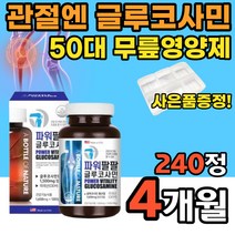 50대 관절 무릎영양제 120정x2개 관절영양제MSM 스쿼트무릎통증 무릎아플때 오른쪽무릎통증 관절통 무릎이시큰