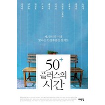 50+ 플러스의 시간:제2중년의 시대 빛나는 인생후반전 설계도, 서해문집, 홍기빈,이승욱,,박성호,기노채,배정원,구자인,최광...
