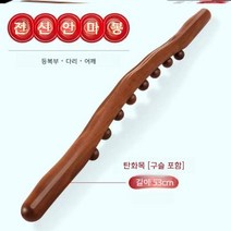 전신 셀프 안마도구 지압봉 구슬 마사지스틱 볼 롤러 경락 어깨 목 림프순환마사지, 너도밤나무 53 cm