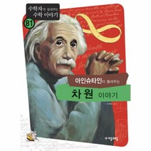 이노플리아 아인슈타인이 들려주는 차원 이야기 81 수학자가 들려주는 수학 이야기, One color | One Size@1