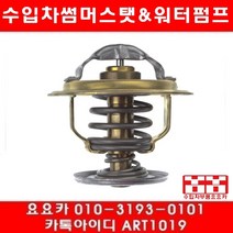 수입차부품 요요카 폭스바겐 골프 2.0 TDI(BMM)썸머스타트(04년~09년)