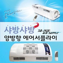 나노전자 양방향 선풍기 샤방샤방 에어서플라이 업소용선풍기 SB-1458, 화이트