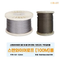 스텐 와이어로프 0.8-3.2mm 100M롤 판매 와이어클립 턴버클 압착 볼트 슬리브, 스텐와이어로프[7×7]_100M롤_0.8mm
