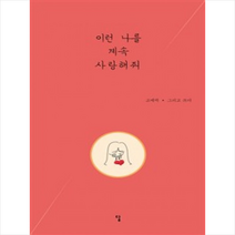 이런 나를 계속 사랑해줘, 답, 고매력 저