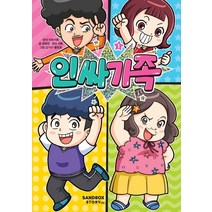 인싸가족 1 (부록 : 사다리 보드게임 (책과랩핑) 양장)