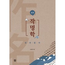 실전 작명학 길라잡이