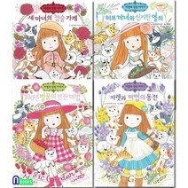 [전집] 마법의 정원 이야기 21-24 세트, 예림당(전집)