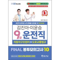 2022 김진아 이윤승 9급 운전직 FINAL 봉투모의고사 10회 + 미니수첩 증정, 서울고시각